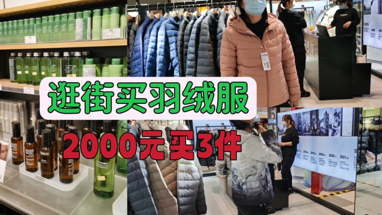 逛一下无印良品都有哪些好货?逛商城2000元买了3件羽绒服,划算