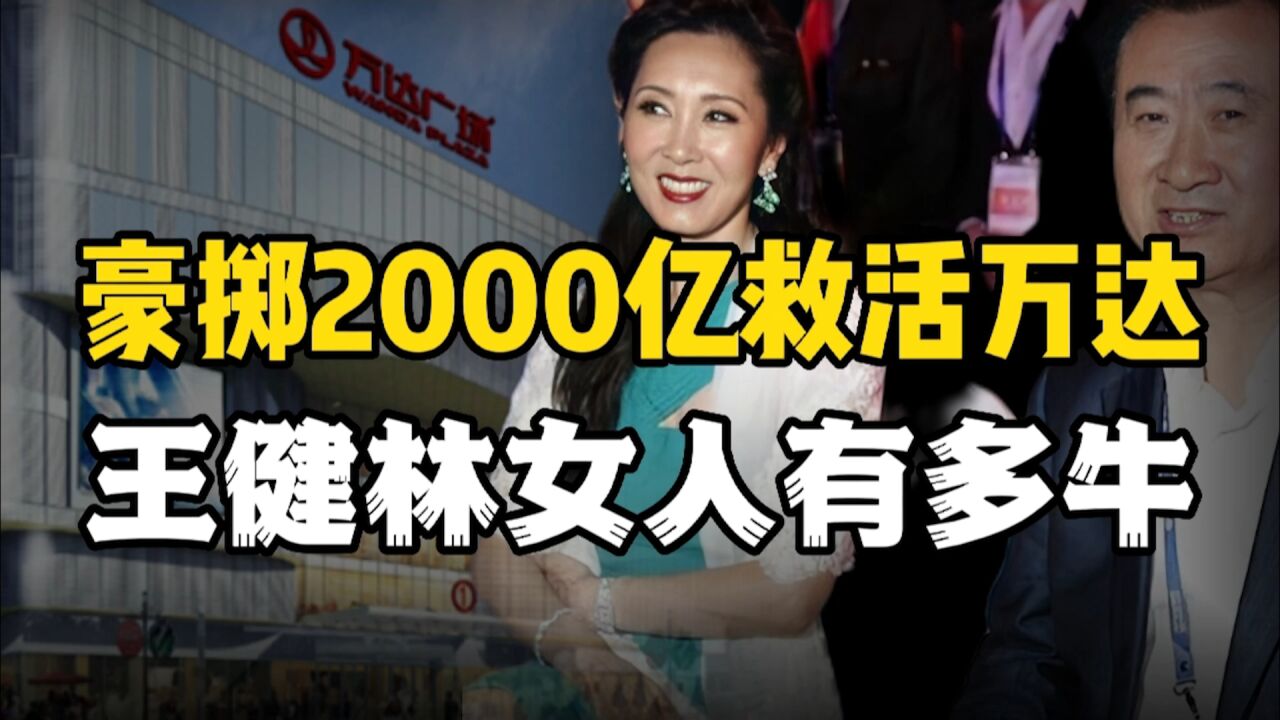 2000亿救活万达,1亿替子还债,万达老板娘究竟有多厉害