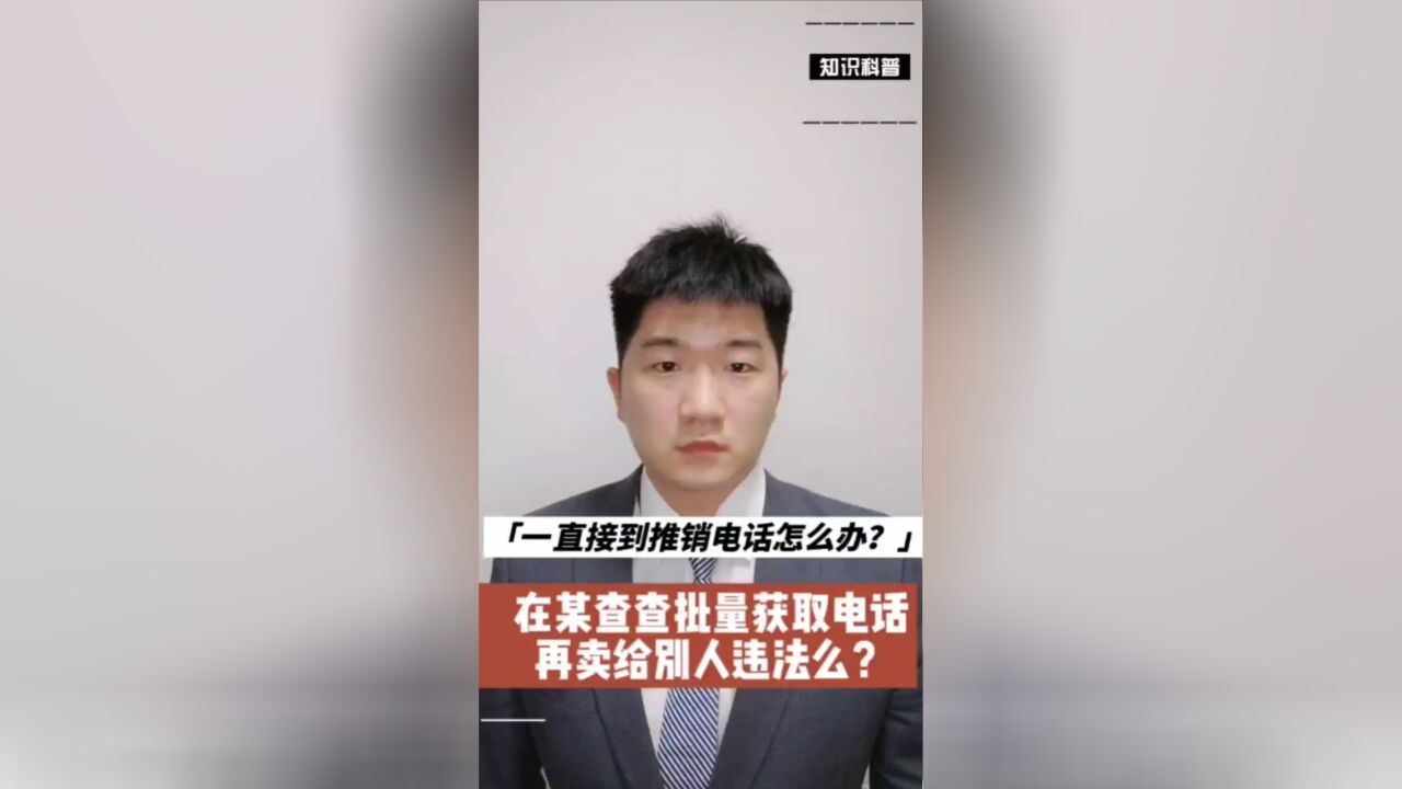 频繁接到推销电话,你的手机号可能已经被绑定成公司的联系方式……