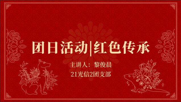 2022年活力在基层|红色传承|华南农业大学电子工程学院(人工智能学院)2021级光电2班