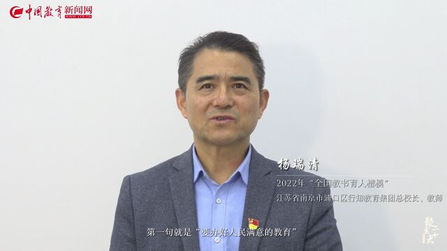 杨瑞清:办好人民满意的教育,乡村教育大有可为 | 聚焦二十大 楷模说变化