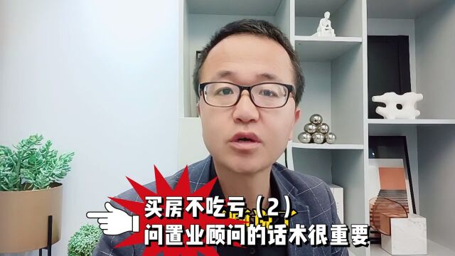 买房不吃亏2问置业顾问的话术很重要