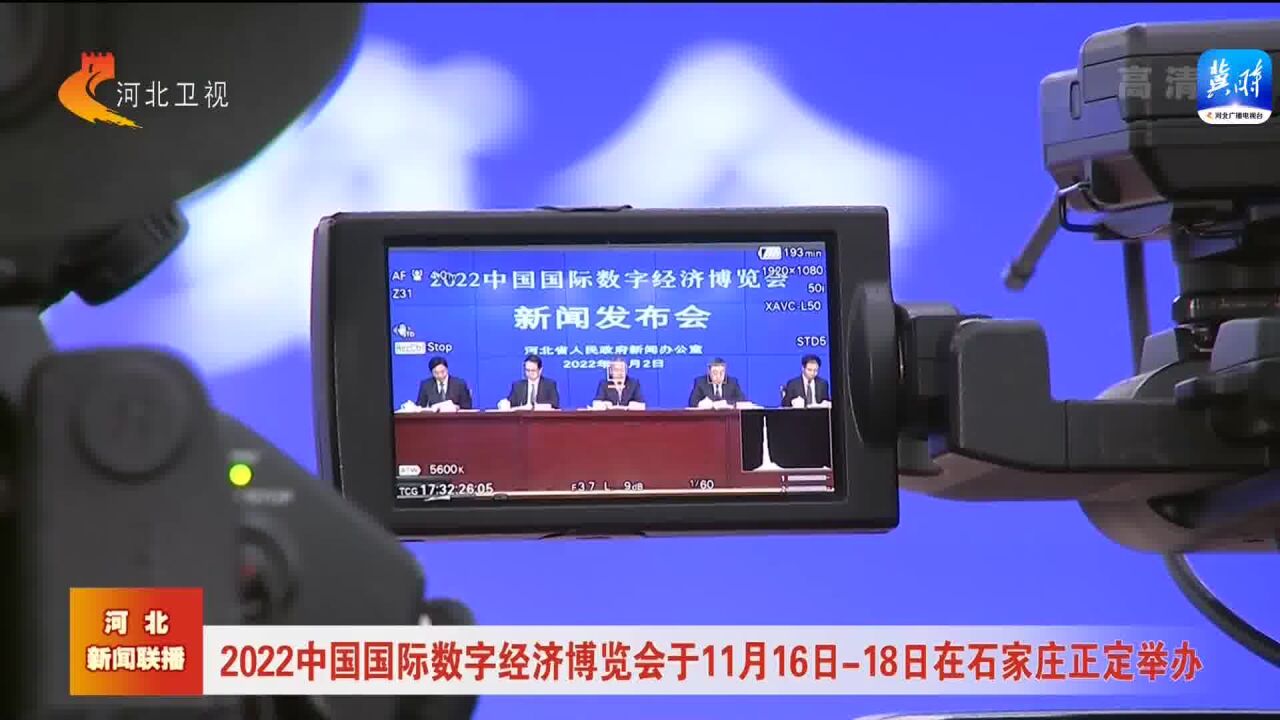 2022年中国国际数字经济博览会于11月16日18日在石家庄正定举办