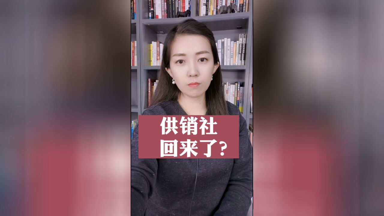 供销社回来了?为什么重提供销社改革?