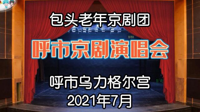 【云上舞台(六)】包头老年京剧团ⷥ‘𜥸‚演唱会(二)