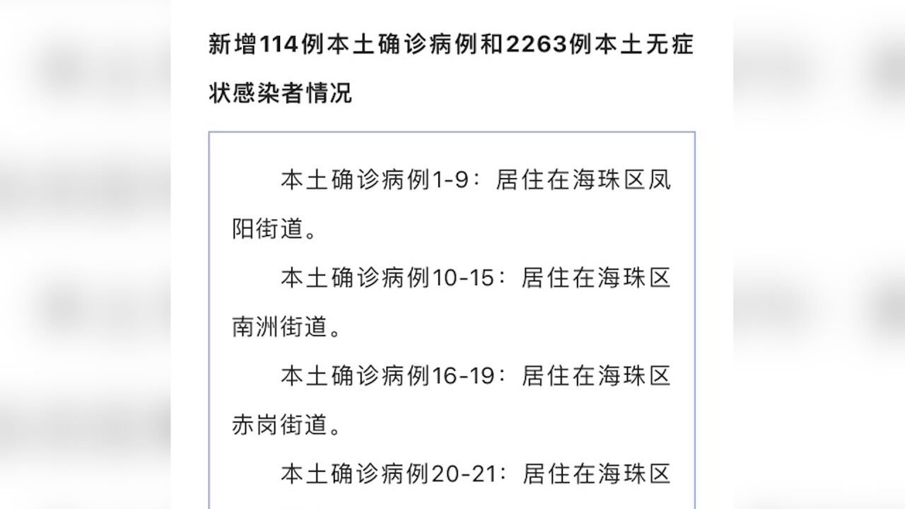 广州通报本土新增“114+2263”例感染者详情 公布各区涉疫场所 含医院超市等