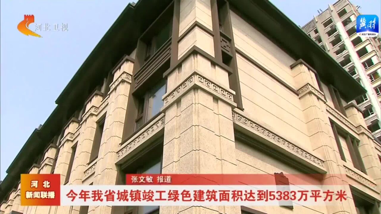 今年河北省城镇竣工绿色建筑面积达到5383万平方米