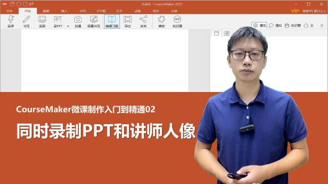 微课制作入门到精通02:同时录制PPT和人像