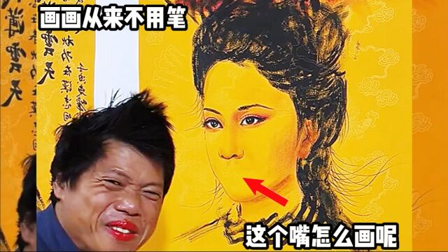 民间高手画画从来不用笔!但是这嘴应该怎么画呢!