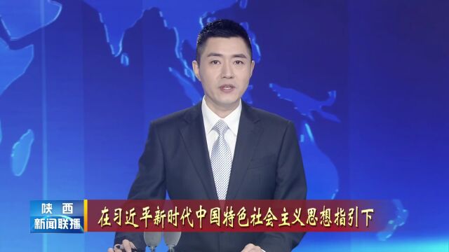 用延安精神教书育人 办好人民满意的教育