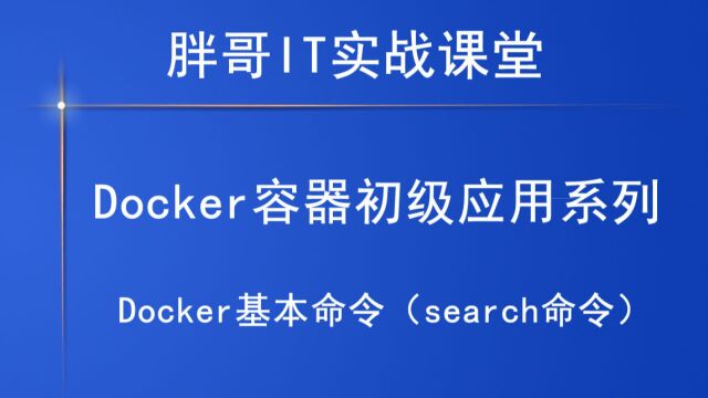 Docker基本命令(search命令)下2