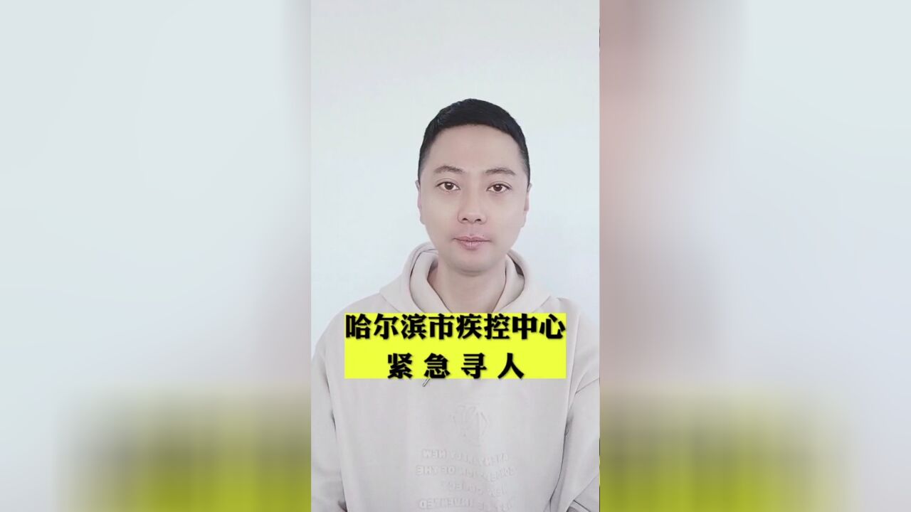 哈尔滨市南岗区疾控中心紧急寻人!