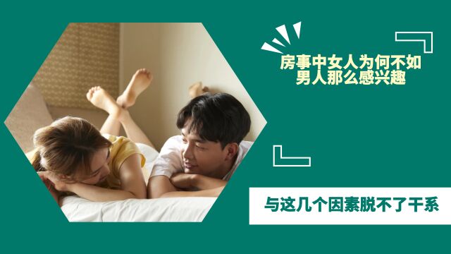 房事中,女人为何不如男人那么感兴趣?与这几个因素脱不了干系