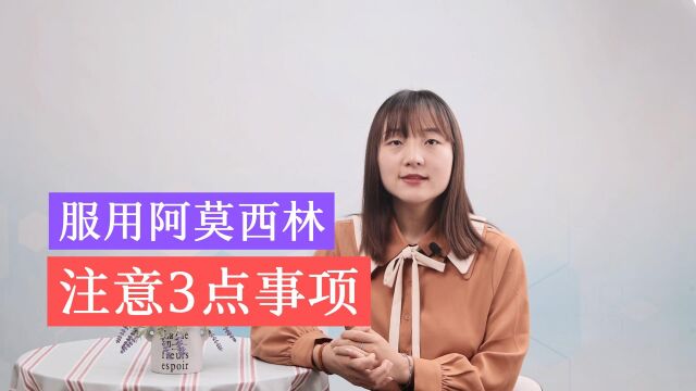 正确认识阿莫西林:服用这种药物时,需要注意这3点事项