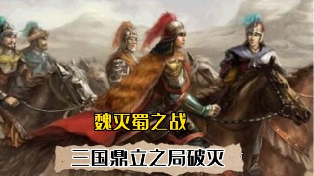 魏灭蜀之战三国鼎立局面破灭