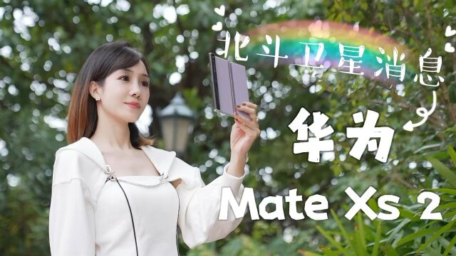 「常用常新」 华为Mate Xs 2折叠屏可以发北斗消息啦!