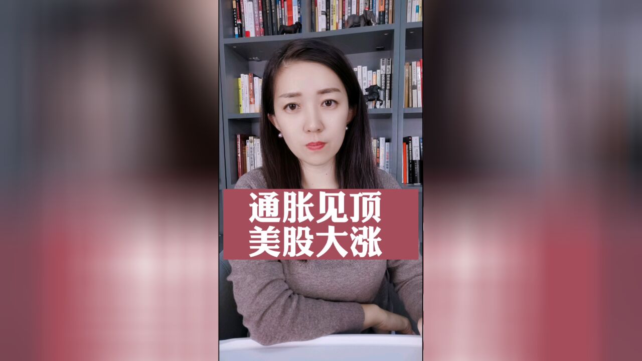 美国CPI数据公布,通胀见顶,美股大涨,A股呢?