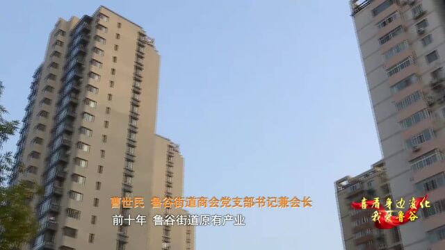 喜看身边变化 | 我爱鲁谷街道