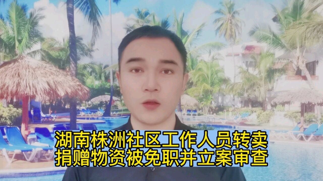 湖南株洲社区工作人员转卖捐赠物资被免职并立案审查