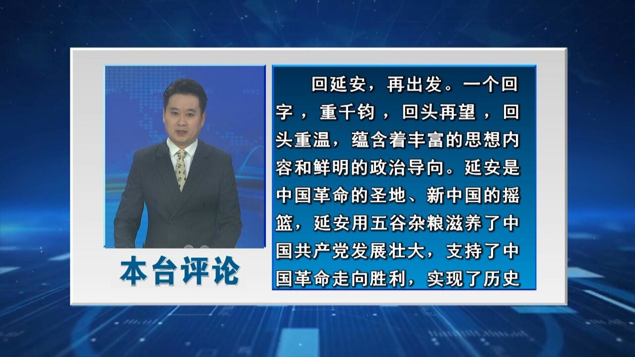 本台“学报告 当先锋”系列评论之十:踏上新征程 向着新的奋斗目标 出发!