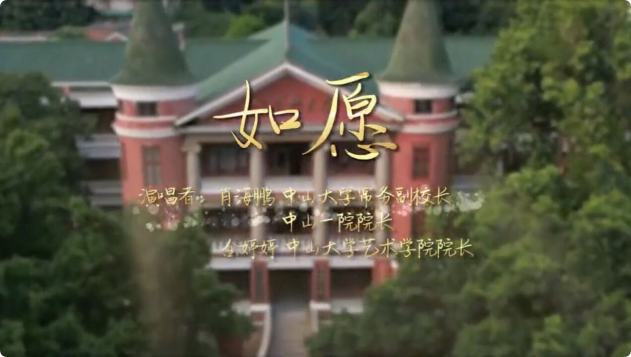 建院112周年,中山一院版《如愿》MV发布