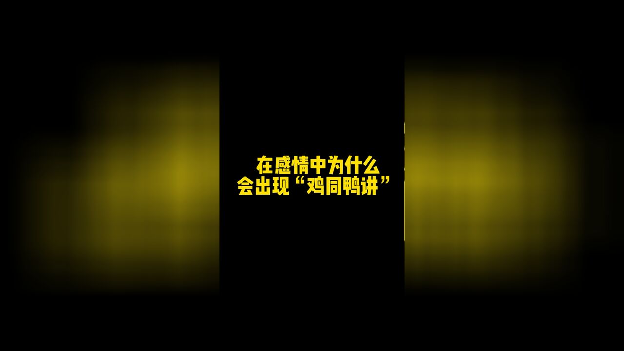 在感情中为什么会出现“鸡同鸭讲”?