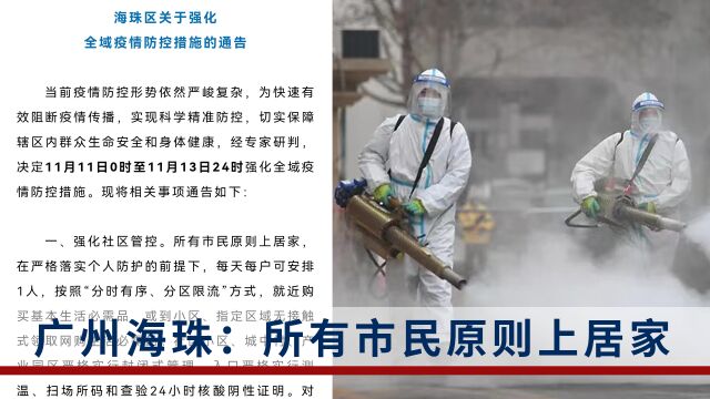 强化限制人员流动,所有市民原则上居家!广州海珠区发布疫情防控措施