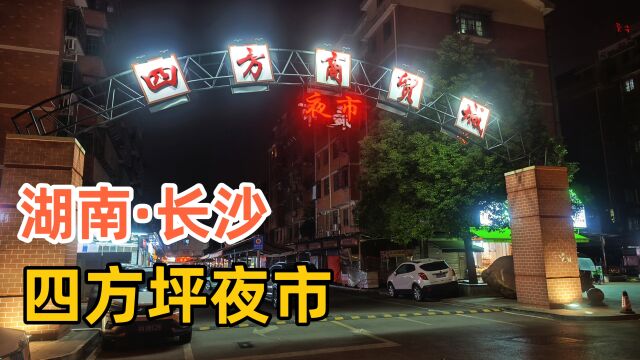 来到长沙有名的四方坪夜市,发现人流量可以就是消费力不太理想