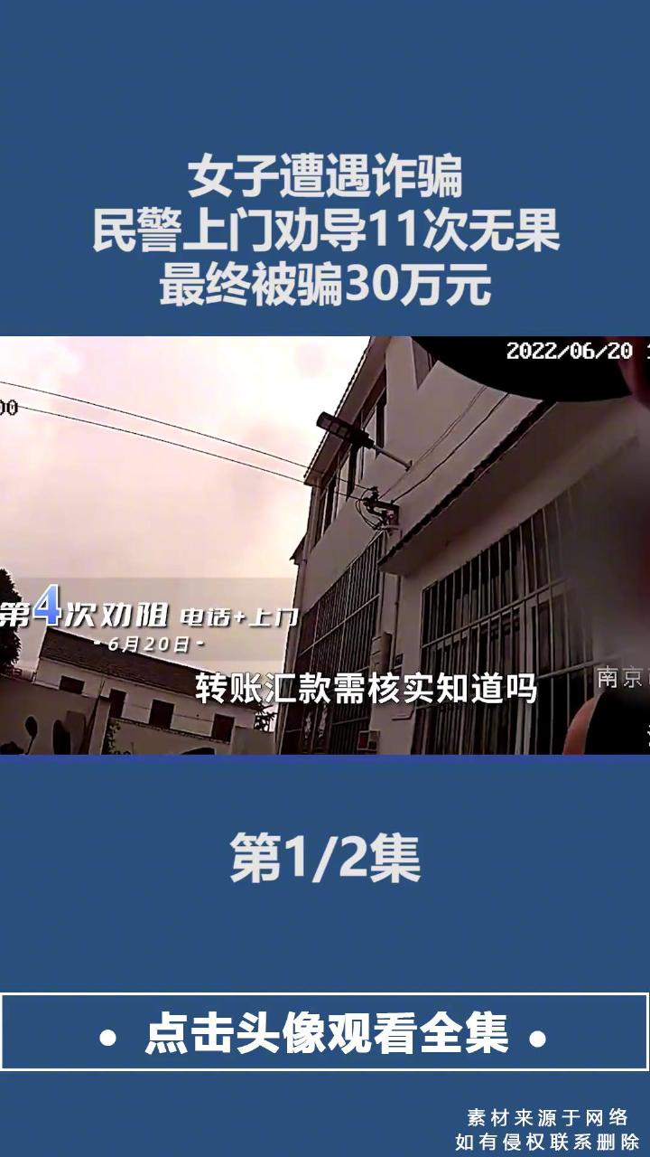 女子遭遇诈骗，民警上门劝导11次无果，最终被骗30万元_腾讯视频