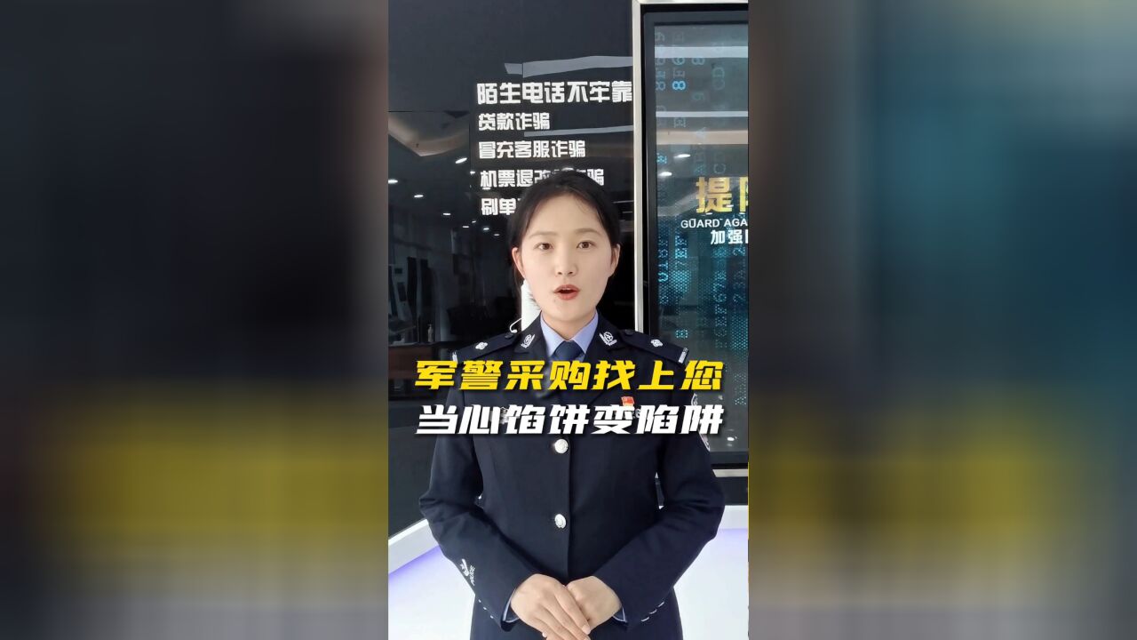 军警采购找上您,当心馅饼变陷阱