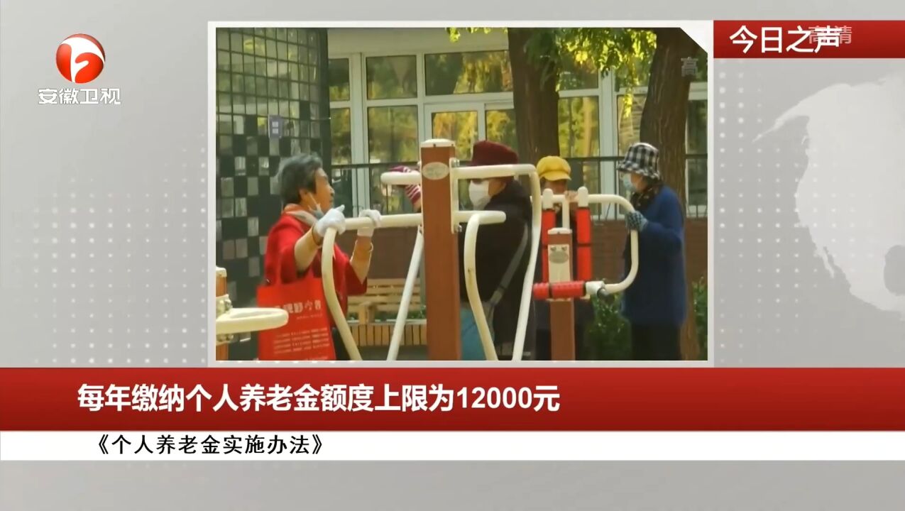 《个人养老金实施办法》发布!每人每年缴纳上限为1.2万元