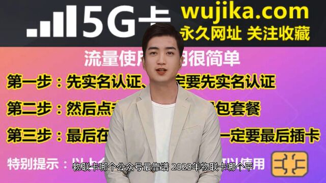 物联卡哪个公众号最靠谱,2023年物联卡哪个平台最靠谱推荐