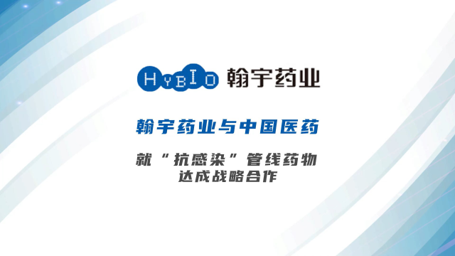 翰宇药业与中国医药就"抗感染"管线药物达成战略合作