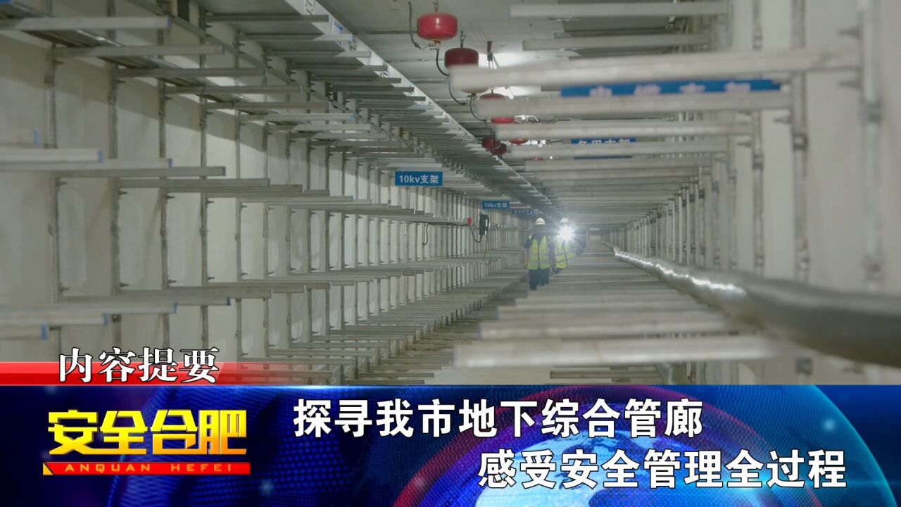 2022年第23期安全合肥 城市综合管廊 看不见的“地下生命线”_高清1080P在线观看平台_腾讯视频