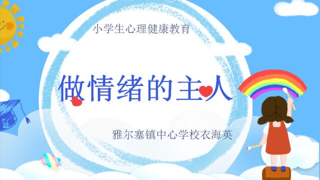 心理健康课五年级《做情绪的小主人》衣海英