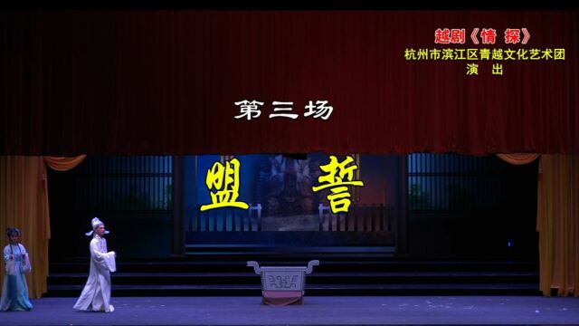 青越文化艺术团大戏《情探》第三场——盟誓