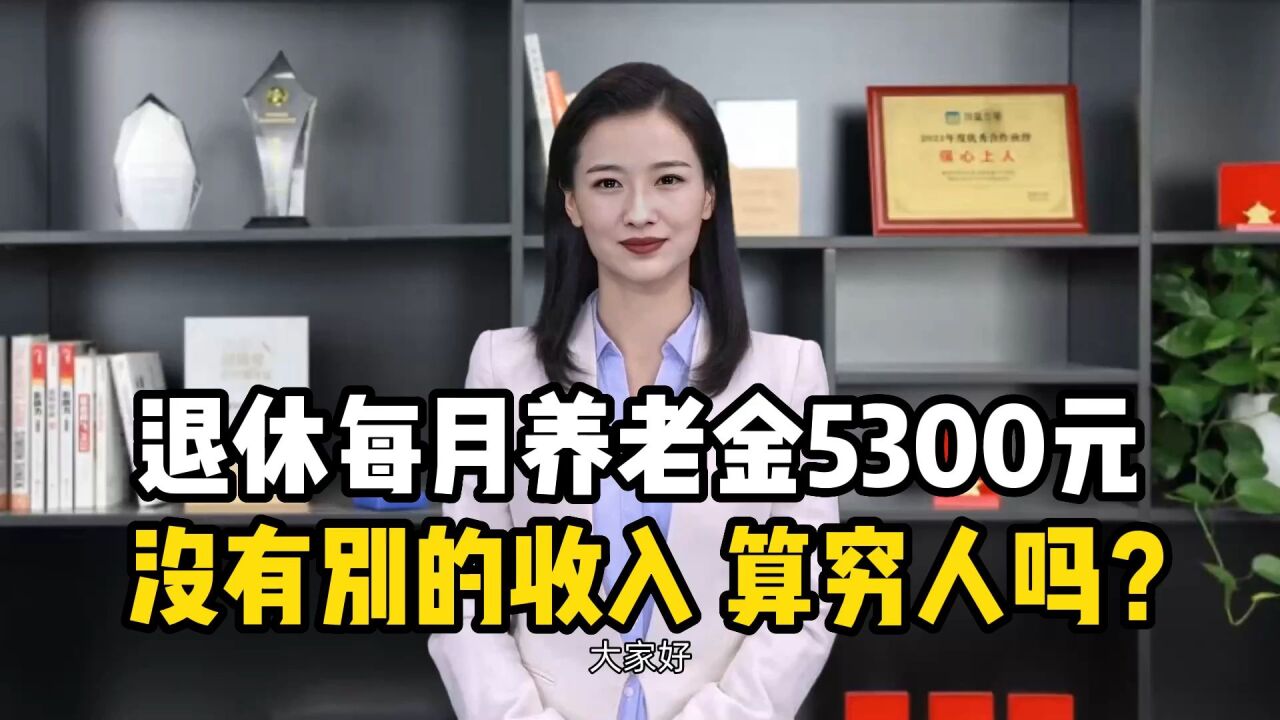 退休每月养老金5300元,没有别的收入,算穷人吗?