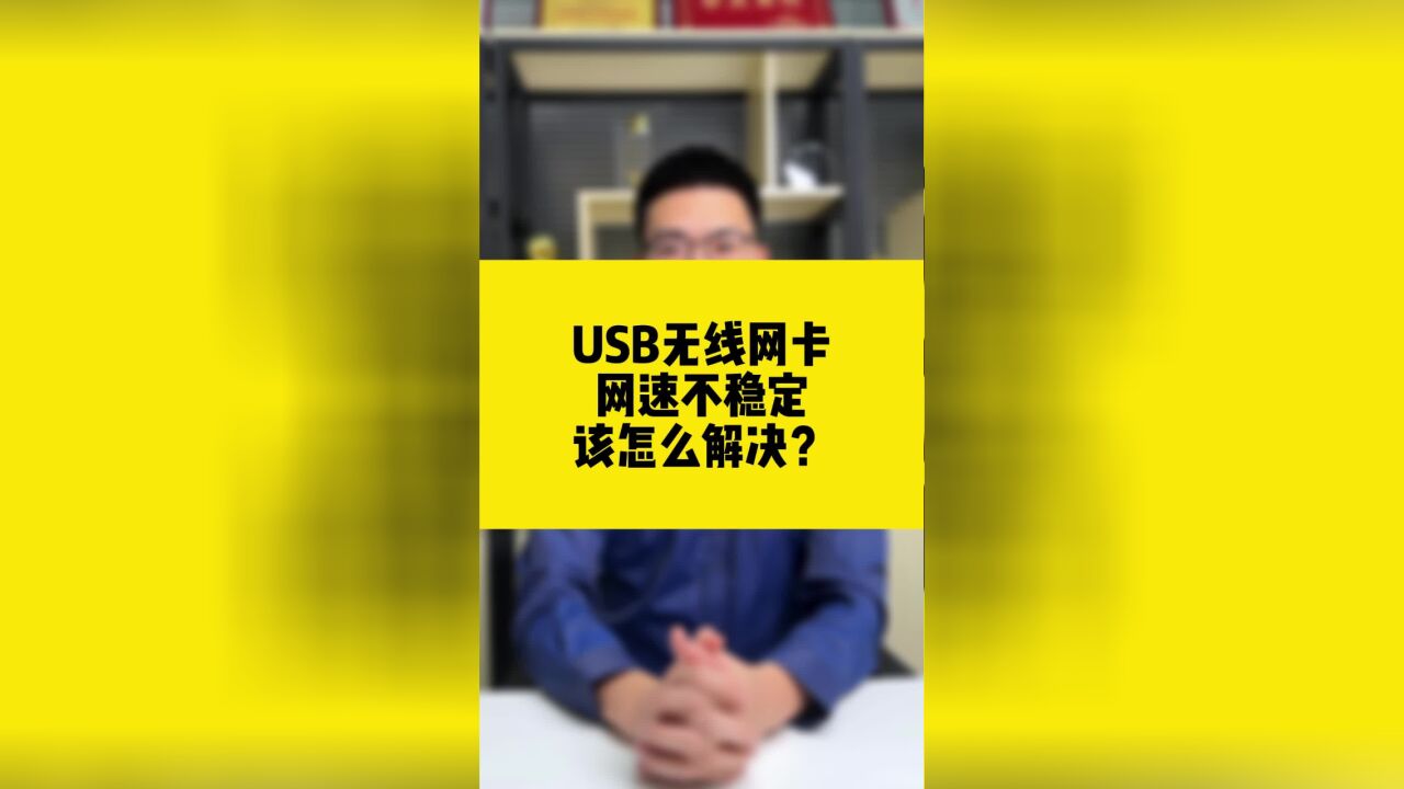 USB无线网卡网速不稳定,怎么办?