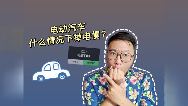 电动汽车在什么情况下掉电最慢?