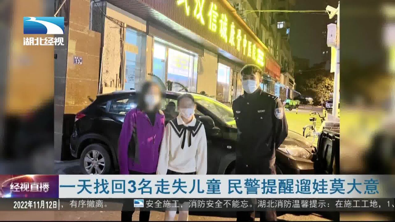 一天找回3名走失儿童 民警提醒遛娃莫大意