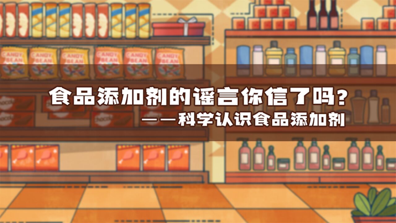 食品添加剂的谣言你信了吗?科学认识食品添加剂