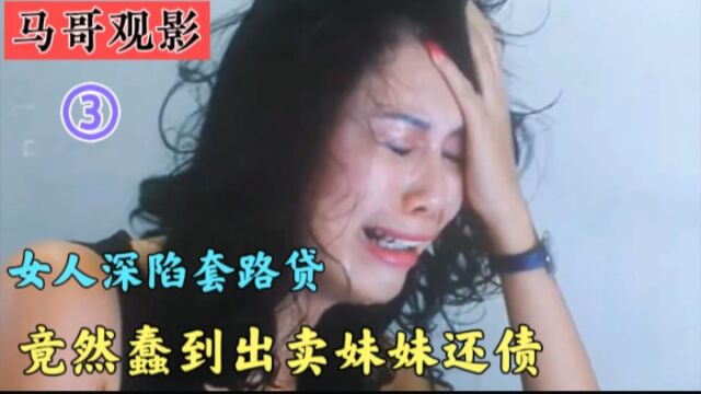 漂亮家庭主妇被骗,深陷套路贷无法自拔,太可恨了,经典港片