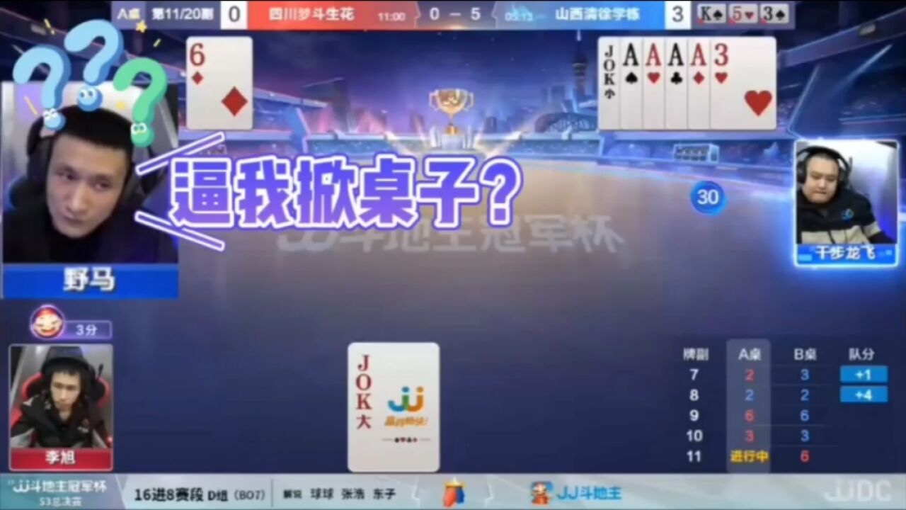 地主界数一数二的人才,不掀桌子更待何时?