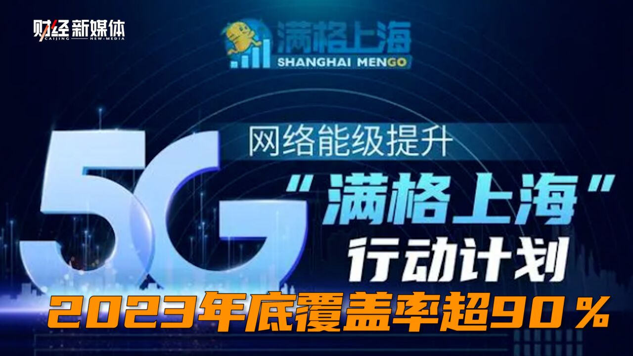 “满格上海”计划发布,进一步布局5G,2023年底全市覆盖率超90%