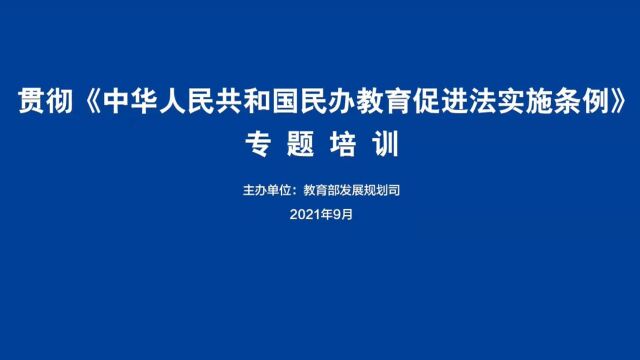 第六期《实施条例》与民办教育高质量发展大型系列讲座教育部发展规划司民办教育管理处处长顾然主持