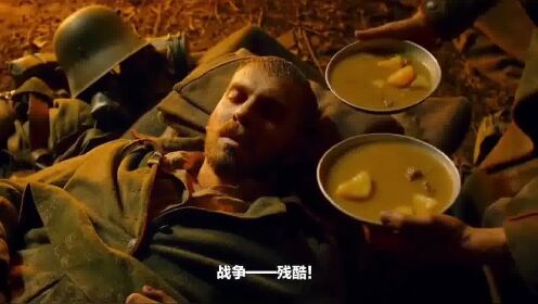 【腾讯视频】 《西线无战事》打了鸡血的激情流了鲜血的无情，战争——残酷