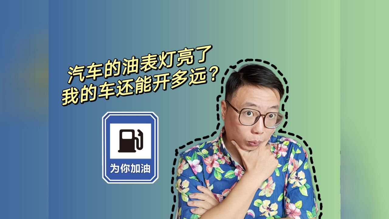 车上的燃油报警灯亮了,我还能开多远?