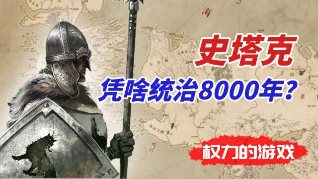 权力的游戏:史塔克家族,凭啥统治北境8000年?