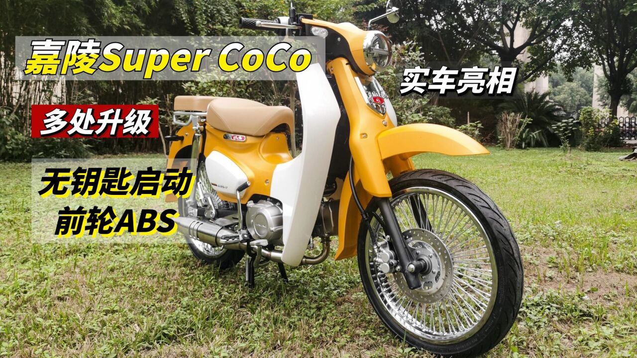 加入ABS、升级无钥匙启动!嘉陵Super CoCo实车亮相,尺寸更大了