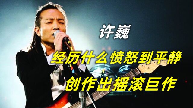 离职神曲蓝莲花如何诞生,许巍从愤怒暴躁到知行合一,他到底经历了什么?